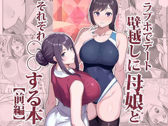 【FANZA同人raw】ラブホでデート壁越しに母娘とそれぞれ〇〇する本【前編】｜d_533576