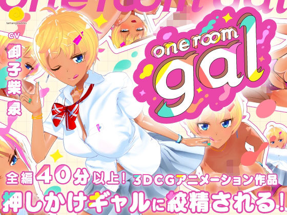 【FANZA同人raw】one room gal｜d_536823