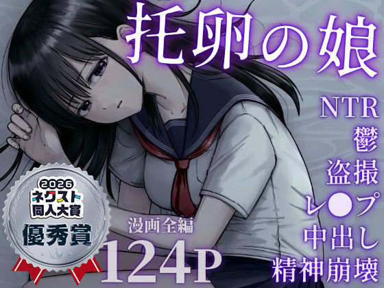 【FANZA同人raw】托卵の娘｜d_540895