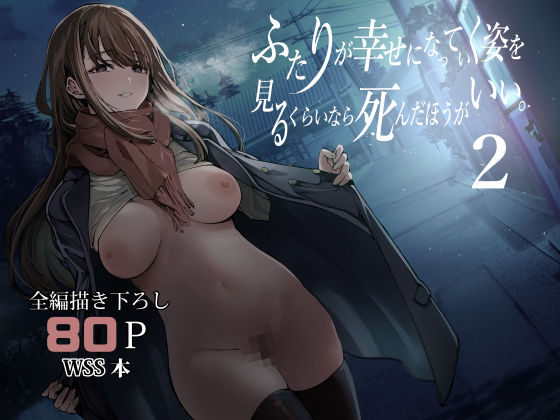 【FANZA同人raw】ふたりが幸せになっていく姿を見るくらいなら死んだほうがいい。2｜d_542085