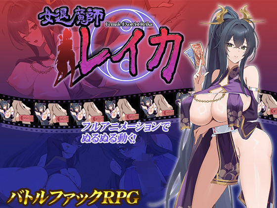 【FANZA同人raw】女退魔師レイカ｜d_542844