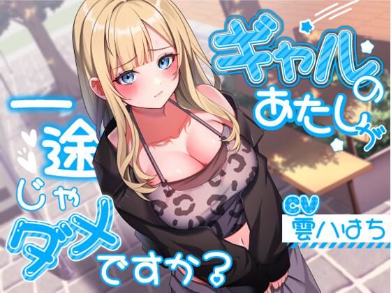 【FANZA同人raw】ギャルのあたしが一途じゃダメですか？｜d_543122