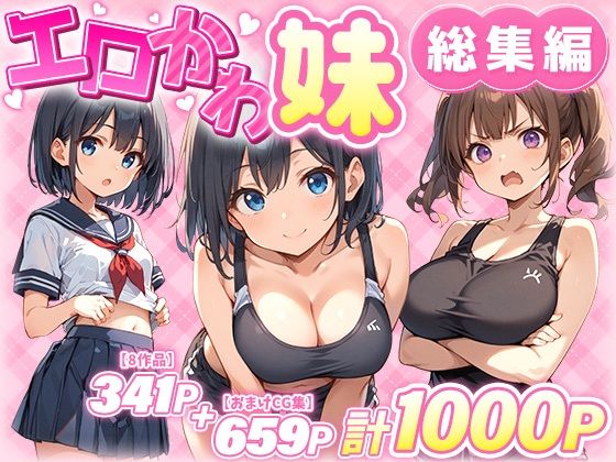 【FANZA同人raw】エロかわ妹総集編【8作品＋おまけCG集】｜d_549743