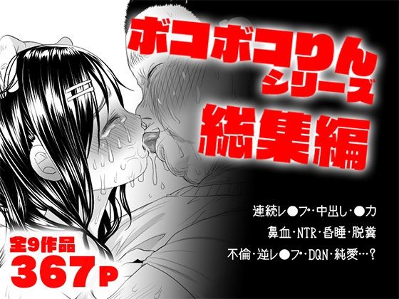 【FANZA同人raw】ボコボコりん総集編｜d_551004