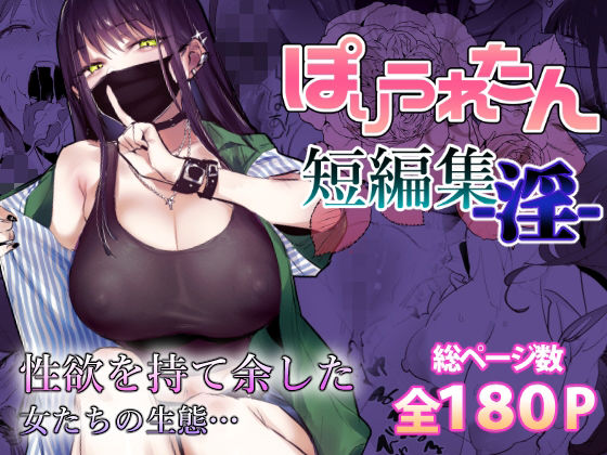 【FANZA同人raw】ぽりうれたん短編集-淫-｜d_553641