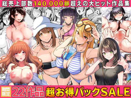 【FANZA同人raw】【全22作品】2024年旧作超お得パック！｜d_554227