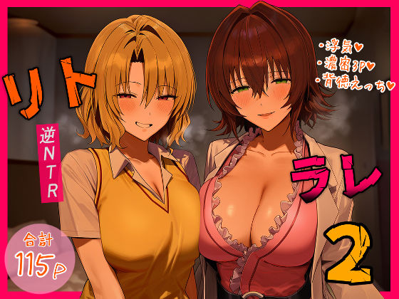 【FANZA同人raw】リトラレ2｜d_554397