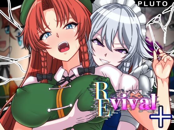 【FANZA同人raw】REvival＋｜d_555759