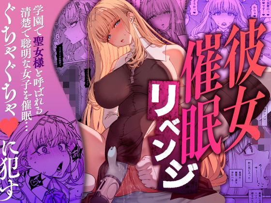 【FANZA同人raw】彼女催●リベンジ｜d_556442