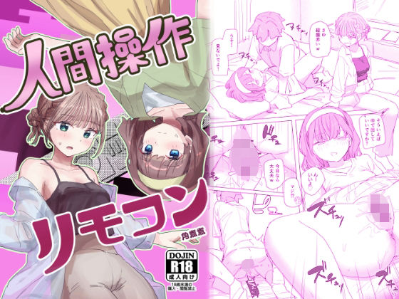 【FANZA同人raw】【感情操作】人間操作リモコン2【憤怒】｜d_557738