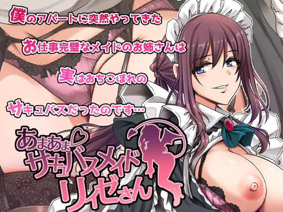 【FANZA同人raw】あまあまサキュバスメイドリィゼさん｜d_563288