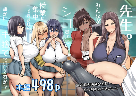 【FANZA同人raw】先生。みんながシコすぎて授業に集中できません。誰かにコキ捨てていいですか？｜d_568383