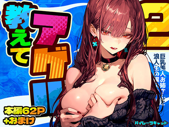 【FANZA同人raw】教えてアゲル2〜巨乳美人お姉さんと浪人生の僕の○○○なお話〜｜d_571272