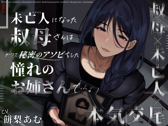 【FANZA同人raw】未亡人になった叔母さんは、かつて秘密のアソビをした憧れのお姉さんで…。｜d_573190