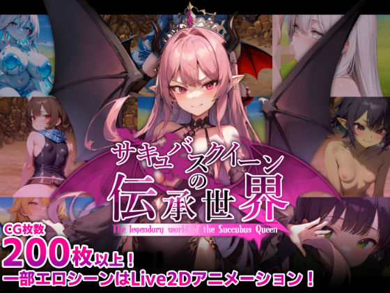 【FANZA同人raw】サキュバスクイーンの伝承世界〜マゾと淫魔と誘惑レベルドレイン色仕掛け〜｜d_574620