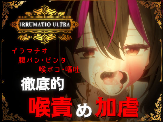【FANZA同人raw】IRRUMATIO ULTRA｜d_577007