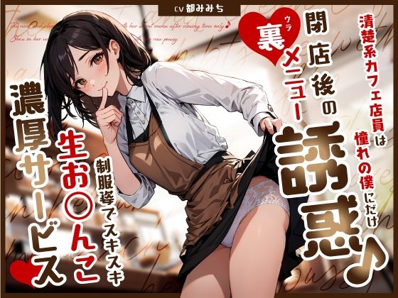 【FANZA同人raw】清楚系カフェ店員は憧れの僕にだけ閉店後の裏メニュー誘惑♪制服姿でスキスキ生お◯んこ濃厚サービス｜d_580197