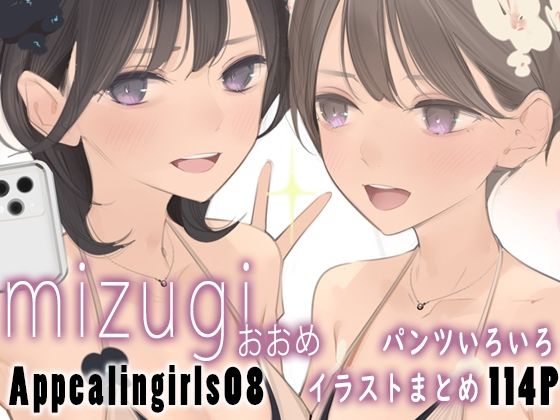 【FANZA同人raw】Appealingirls08｜d_580601