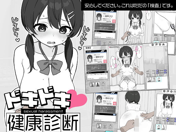 【FANZA同人raw】ドキドキ！セクハラ健康診断｜d_581608