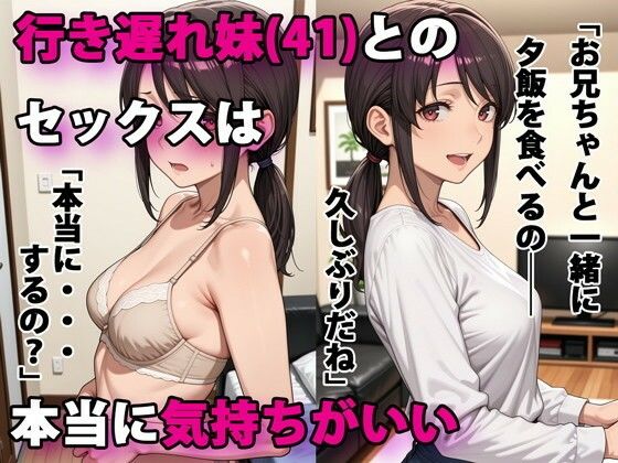 【FANZA同人raw】行き遅れ妹（41）とのセックスは本当に気持ちがいい｜d_586864