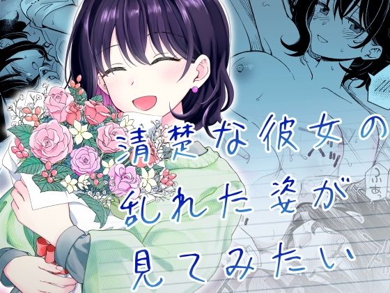 【FANZA同人raw】清楚な彼女の乱れた姿が見てみたい｜d_587869
