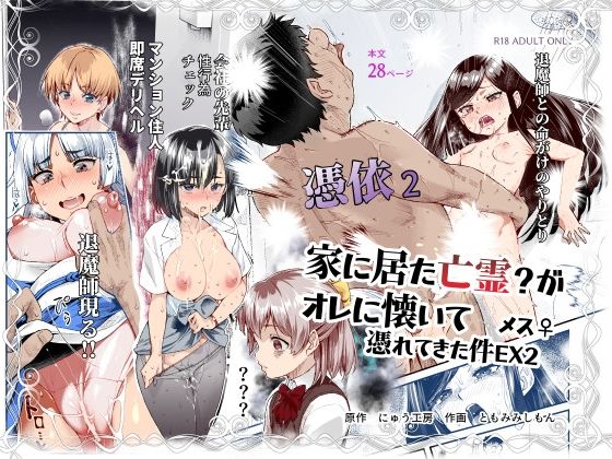 【FANZA同人raw】憑依2 家に居た亡霊？がオレに懐いてメス♀憑れてきた件EX2｜d_589642