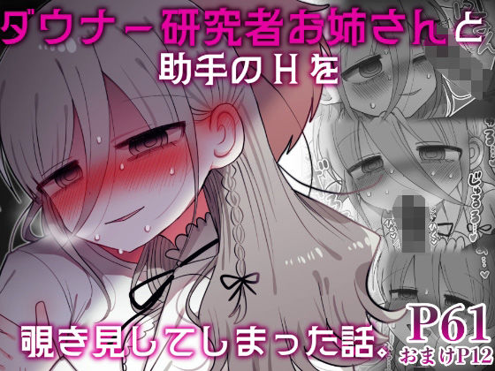 【FANZA同人raw】ダウナー研究者お姉さんと助手のHを覗き見してしまった話。｜d_589794
