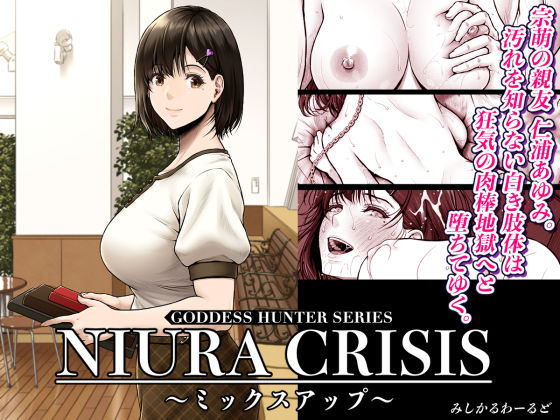 【FANZA同人raw】NIURA CRISIS〜ミックスアップ〜｜d_591666