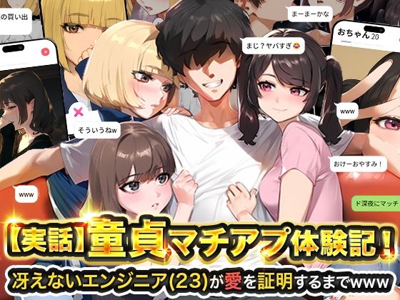 【FANZA同人raw】【実話】童貞マチアプ体験記！冴えないエンジニア（23）が愛を証明するまでwww｜d_595530