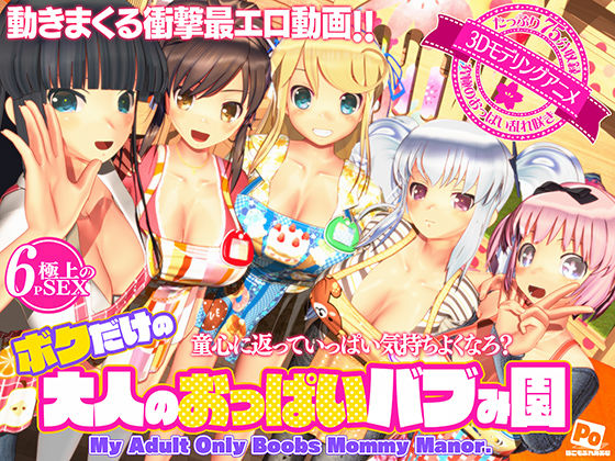 【FANZA同人raw】ボクだけの大人のおっぱいバブみ園｜d_596816