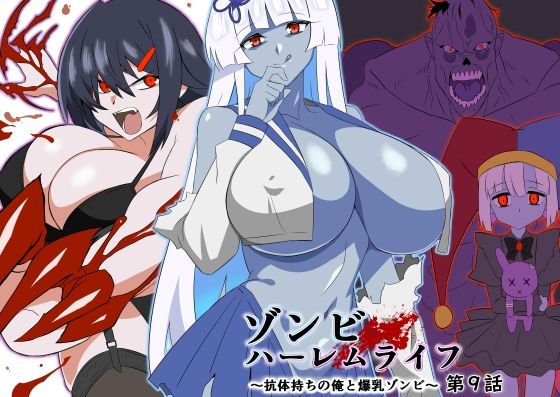 【FANZA同人raw】ゾンビハーレムライフ〜抗体持ちの俺と爆乳ゾンビ〜 第九話｜d_597568
