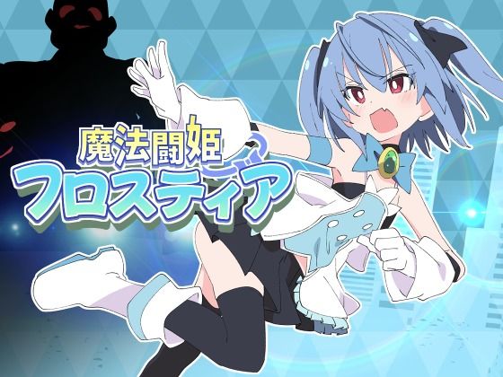 【FANZA同人raw】魔法闘姫フロスティア｜d_598136