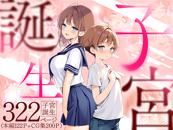 【FANZA同人raw】子宮誕生〜女の子になった体でセックスに溺れる学校生活〜｜d_599071