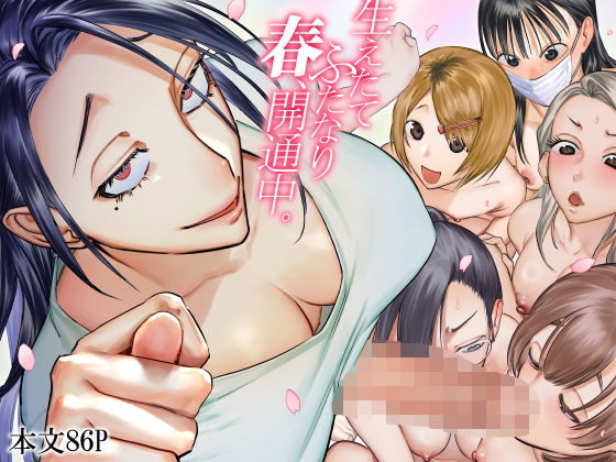 【FANZA同人raw】生えたてふたなり 春、開通中｜d_601005