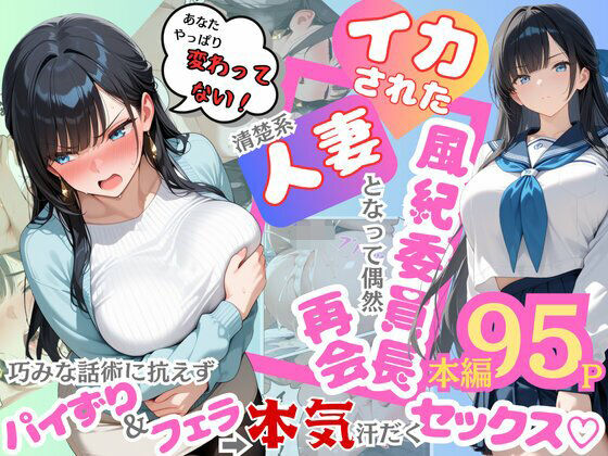 【FANZA同人raw】イカされた風紀委員長、清楚系人妻となって偶然再会。巧みな話術に抗えずパイずり＆フェラ→本気汗だくセックス！｜d_604185
