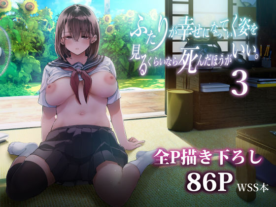 【FANZA同人raw】ふたりが幸せになっていく姿を見るくらいなら死んだほうがいい。3｜d_605069