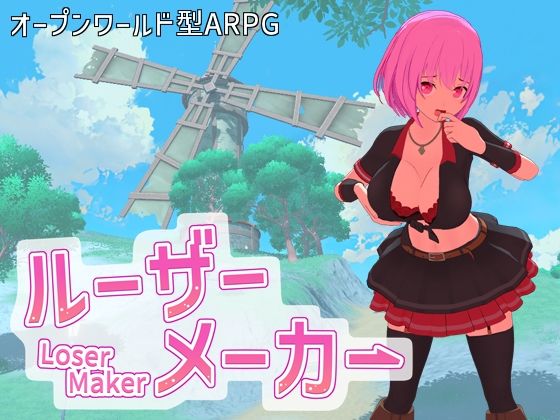 【FANZA同人raw】ルーザーメーカー｜d_605978