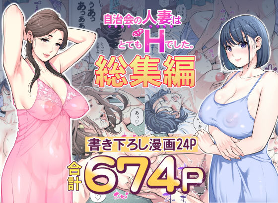 【FANZA同人raw】自治会の人妻はとてもHでした。総集編｜d_606130