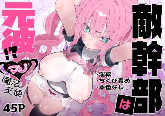 【FANZA同人raw】敵幹部は元彼！？〜マゾ魔法天使〜｜d_610311