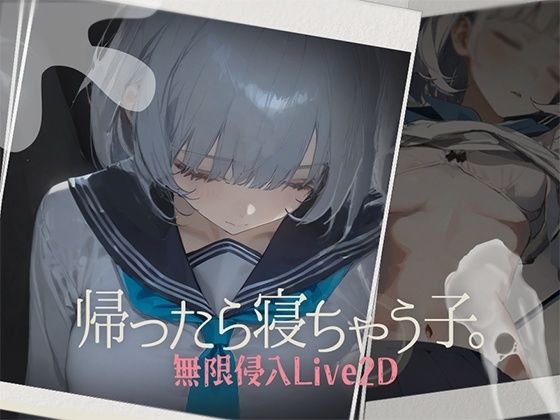 【FANZA同人raw】帰ったら寝ちゃう子。｜d_612510