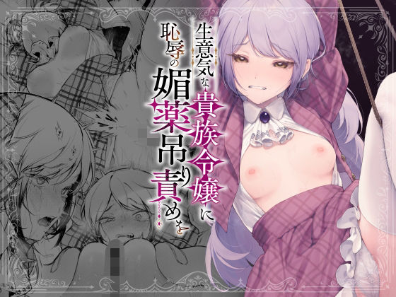 【FANZA同人raw】生意気な貴族令嬢に恥辱の媚薬吊り責めを｜d_613707