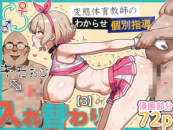【FANZA同人raw】キモおじ⇔JK入れ替わり【3】変態体育教師のわからせ個別指導｜d_614951