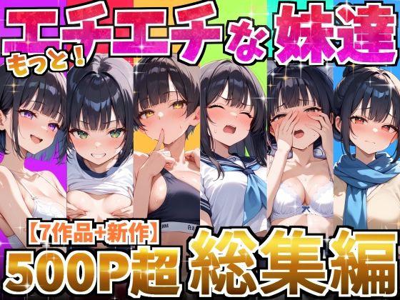 【FANZA同人raw】もっと！エチエチな妹達〜総集編〜｜d_615420