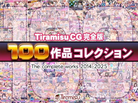 【FANZA同人raw】Tiramisu CG 完全版［100作品］コレクション｜d_616074