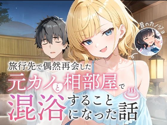 【FANZA同人raw】旅行先で偶然再会した元カノと相部屋で混浴することになった話｜d_617343