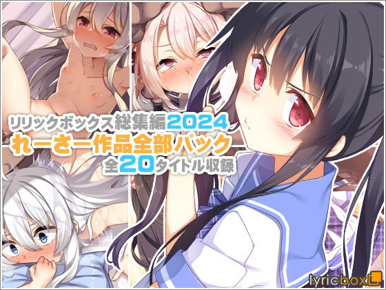【FANZA同人raw】【リリックボックス総集編2024】れーさー作品全部パック｜d_619448