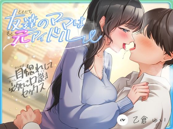 【FANZA同人raw】友達のママは元アイドル〜一目惚れして必死に口説きセックス〜｜d_620293