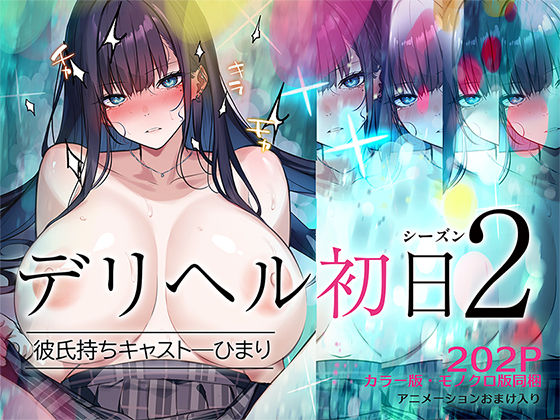 【FANZA同人raw】デリヘル初日シーズン2 彼氏持ちキャスト―ひまり｜d_620944