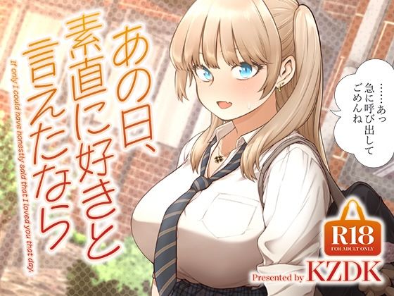 【FANZA同人raw】あの日、素直に好きと言えたなら｜d_622874