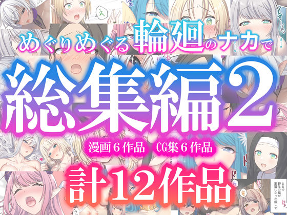 【FANZA同人raw】めぐりめぐる輪廻のナカで総集編2｜d_623215